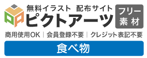 食べ物・フード 無料イラスト素材