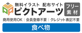 食べ物・料理のフリー素材集